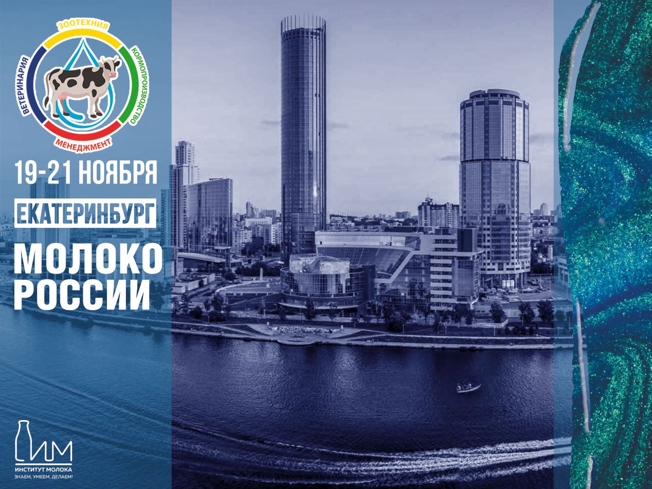 Форум "Молоко России-2024"